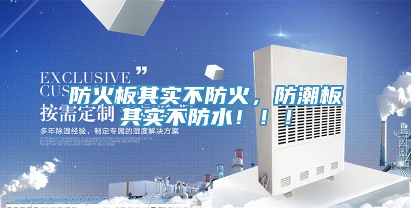 防火板其實不防火，防潮板其實不防水?。?！