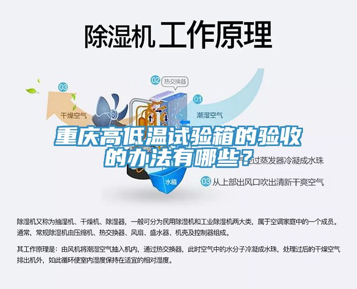 重慶高低溫試驗箱的驗收的辦法有哪些？