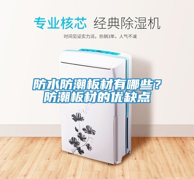 防水防潮板材有哪些？防潮板材的優(yōu)缺點(diǎn)