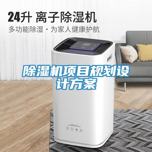 除濕機(jī)項目規(guī)劃設(shè)計方案
