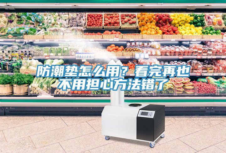 防潮墊怎么用？看完再也不用擔(dān)心方法錯(cuò)了