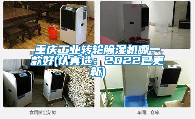 重慶工業(yè)轉(zhuǎn)輪除濕機哪一款好(認真選：2022已更新)