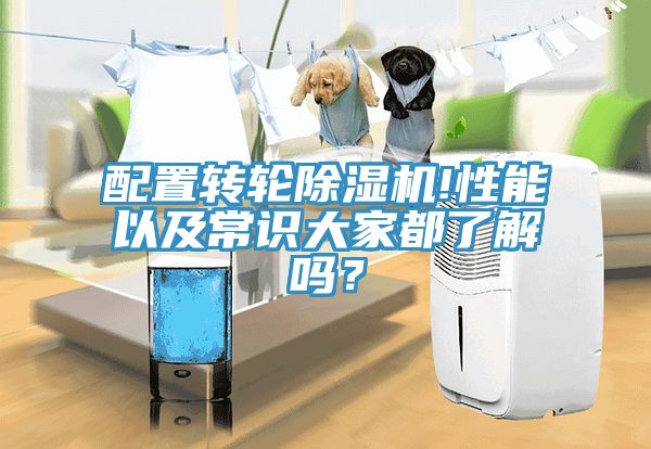 配置轉(zhuǎn)輪除濕機(jī)!性能以及常識(shí)大家都了解嗎？