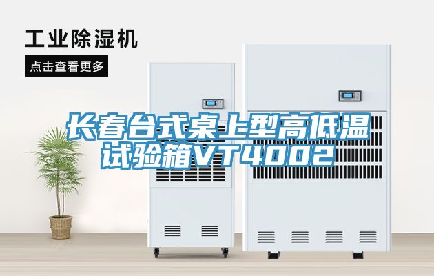 長春臺式桌上型高低溫試驗(yàn)箱VT4002