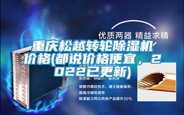 重慶松越轉(zhuǎn)輪除濕機價格(都說價格便宜，2022已更新)