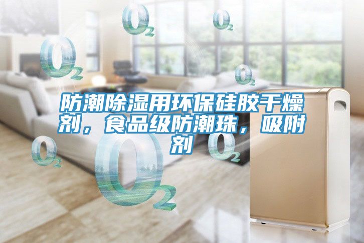 防潮除濕用環(huán)保硅膠干燥劑，食品級防潮珠，吸附劑