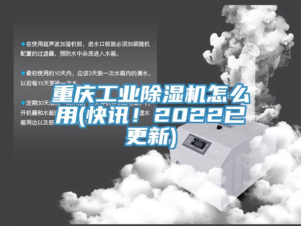 重慶工業(yè)除濕機怎么用(快訊！2022已更新)