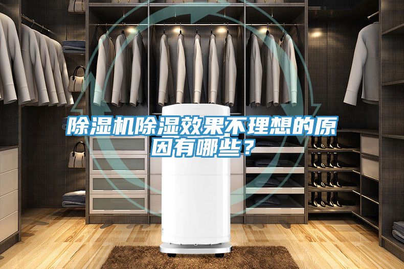 除濕機(jī)除濕效果不理想的原因有哪些？