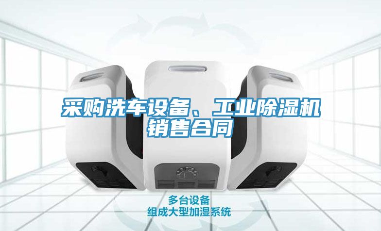 采購洗車設(shè)備、工業(yè)除濕機銷售合同
