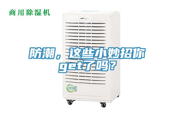 防潮，這些小妙招你get了嗎？