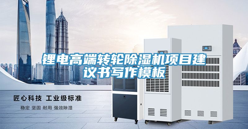 鋰電高端轉(zhuǎn)輪除濕機(jī)項目建議書寫作模板
