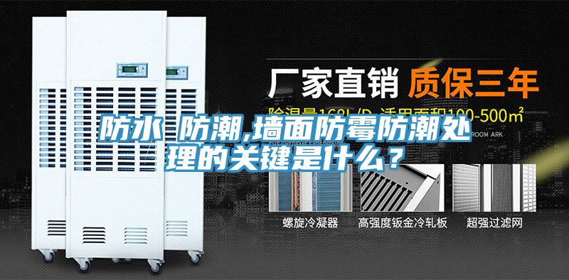 防水≠防潮,墻面防霉防潮處理的關(guān)鍵是什么？