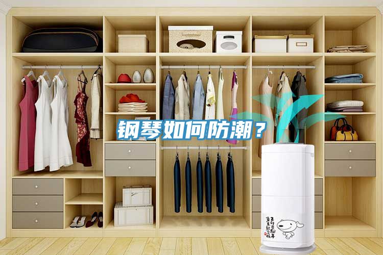 鋼琴如何防潮？