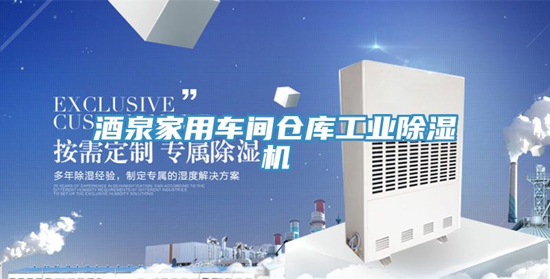 酒泉家用車間倉庫工業(yè)除濕機