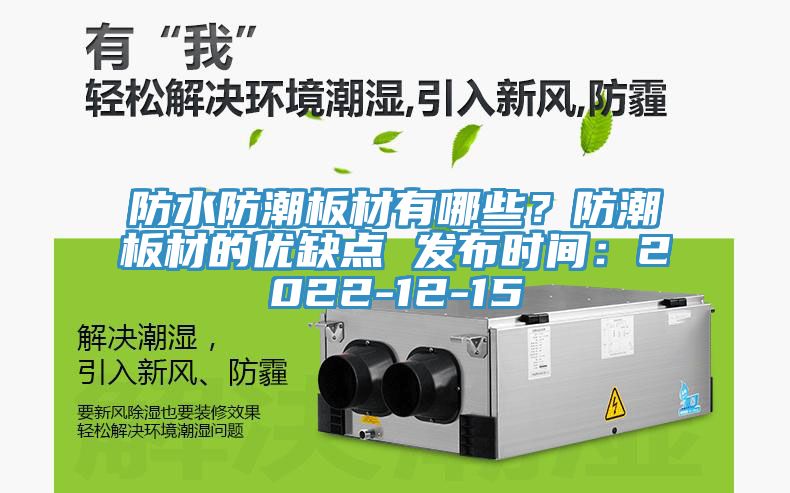 防水防潮板材有哪些？防潮板材的優(yōu)缺點(diǎn) 發(fā)布時(shí)間：2022-12-15