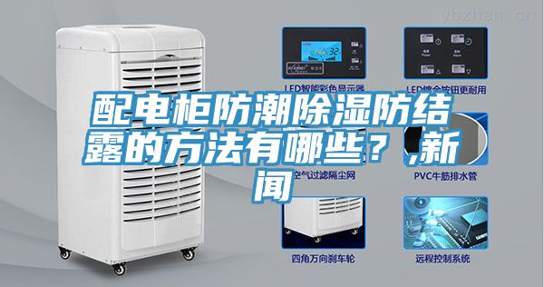 配電柜防潮除濕防結(jié)露的方法有哪些？,新聞