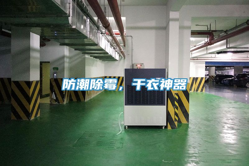 防潮除霉，干衣神器