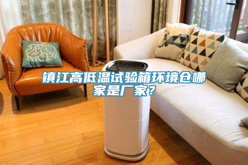 鎮(zhèn)江高低溫試驗(yàn)箱環(huán)境倉哪家是廠家？