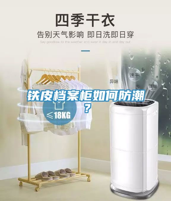 鐵皮檔案柜如何防潮？