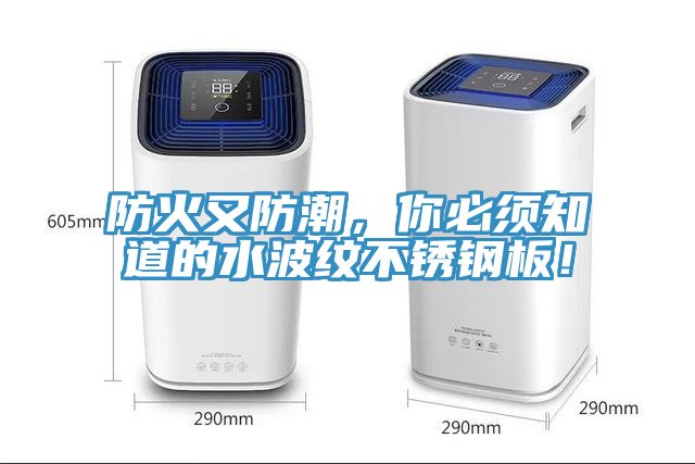 防火又防潮，你必須知道的水波紋不銹鋼板！