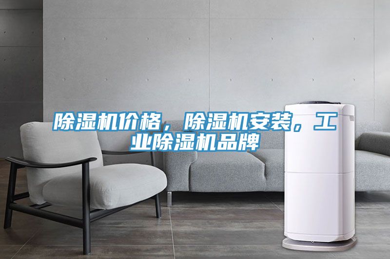 除濕機(jī)價(jià)格，除濕機(jī)安裝，工業(yè)除濕機(jī)品牌
