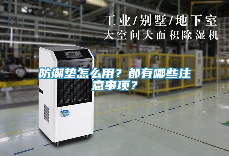 防潮墊怎么用？都有哪些注意事項(xiàng)？
