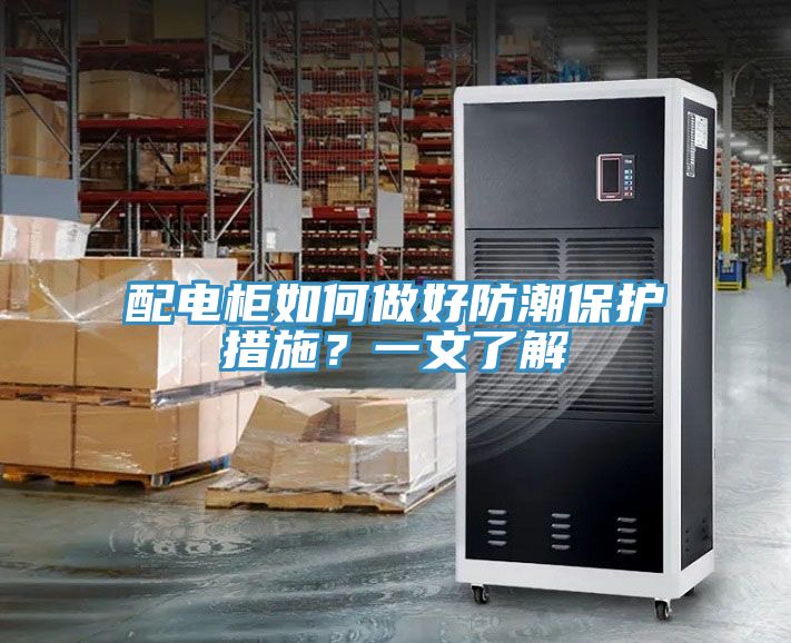 配電柜如何做好防潮保護(hù)措施？一文了解