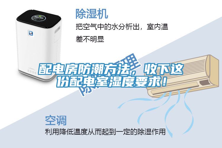 配電房防潮方法，收下這份配電室濕度要求！