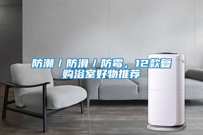 防潮／防滑／防霉，12款復購浴室好物推薦