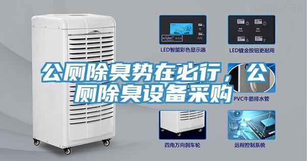 公廁除臭勢在必行，公廁除臭設(shè)備采購