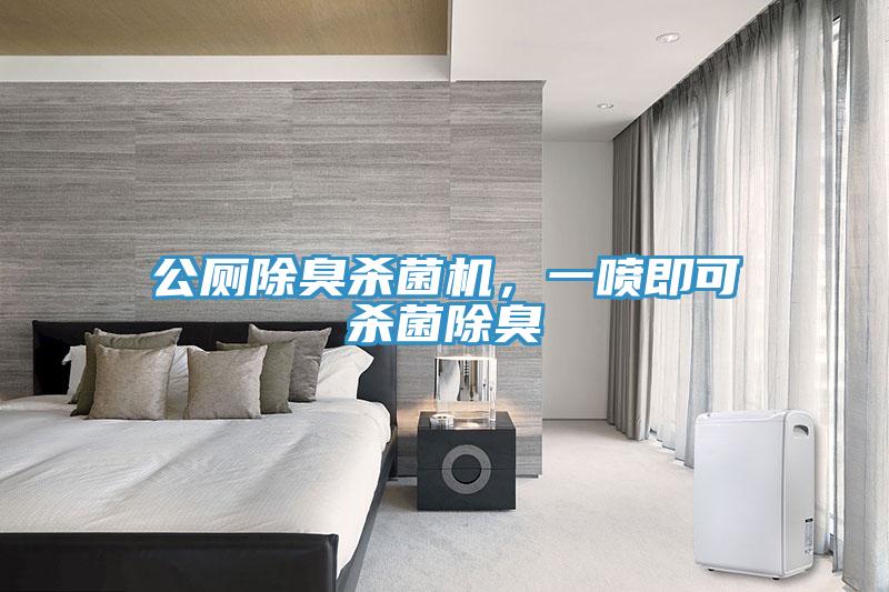 公廁除臭殺菌機，一噴即可殺菌除臭