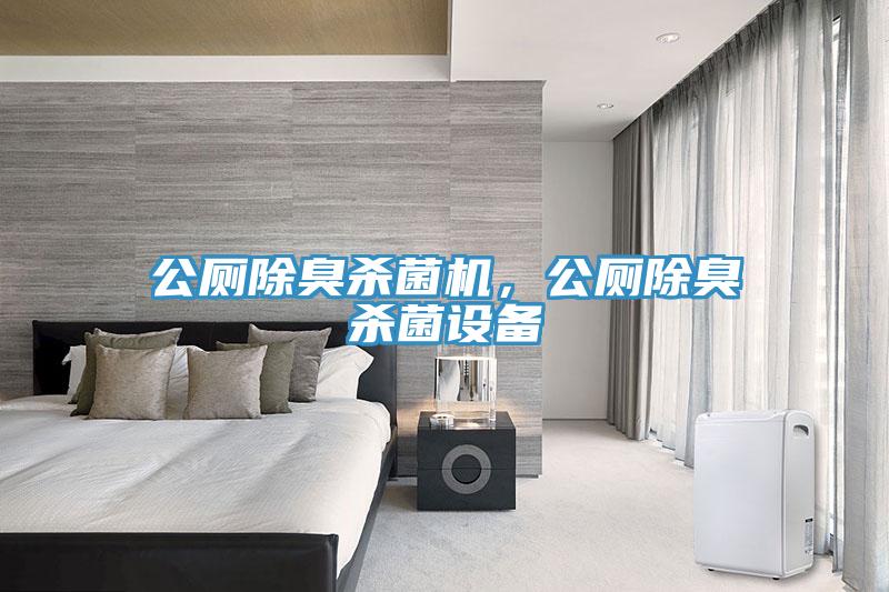 公廁除臭殺菌機，公廁除臭殺菌設(shè)備