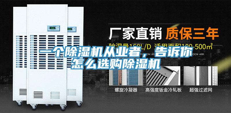 一個(gè)除濕機(jī)從業(yè)者，告訴你怎么選購(gòu)除濕機(jī)