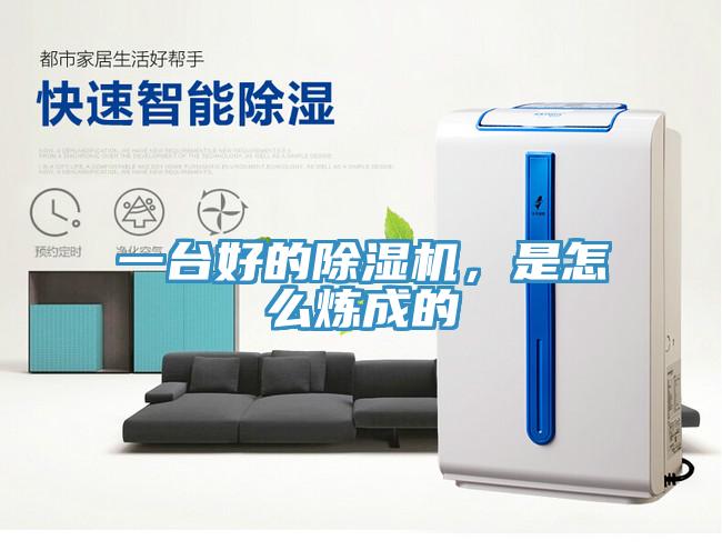 一臺(tái)好的除濕機(jī)，是怎么煉成的