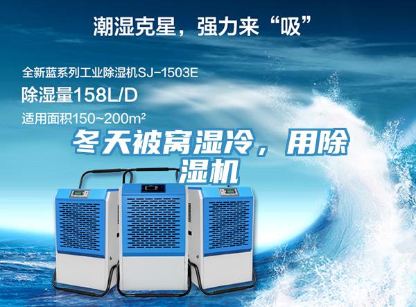 冬天被窩濕冷，用除濕機(jī)