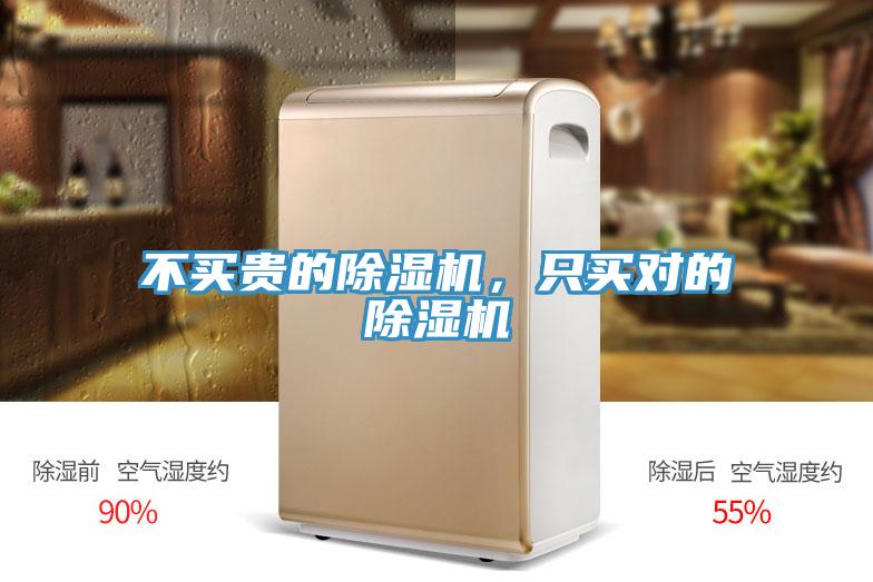不買貴的除濕機，只買對的除濕機