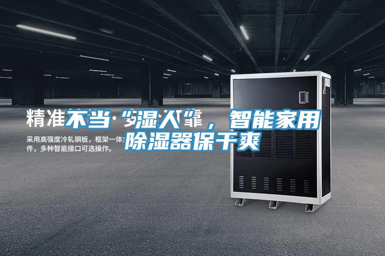 不當(dāng)“濕人”，智能家用除濕器保干爽