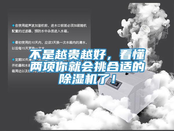 不是越貴越好，看懂兩項(xiàng)你就會(huì)挑合適的除濕機(jī)了！