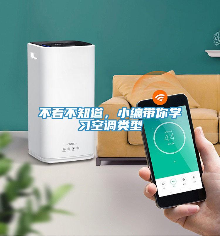 不看不知道，小編帶你學(xué)習(xí)空調(diào)類型