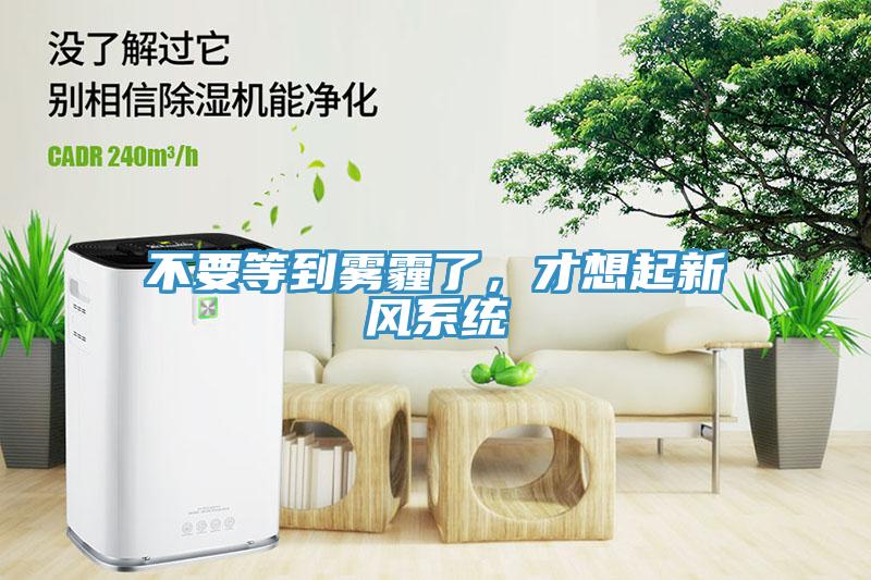 不要等到霧霾了，才想起新風(fēng)系統(tǒng)