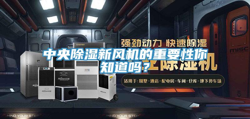 中央除濕新風(fēng)機(jī)的重要性你知道嗎？