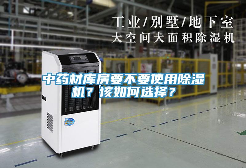 中藥材庫(kù)房要不要使用除濕機(jī)？該如何選擇？
