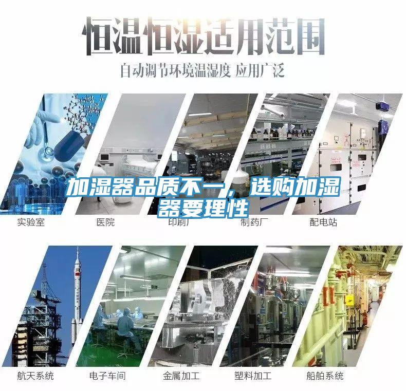 加濕器品質(zhì)不一，選購加濕器要理性