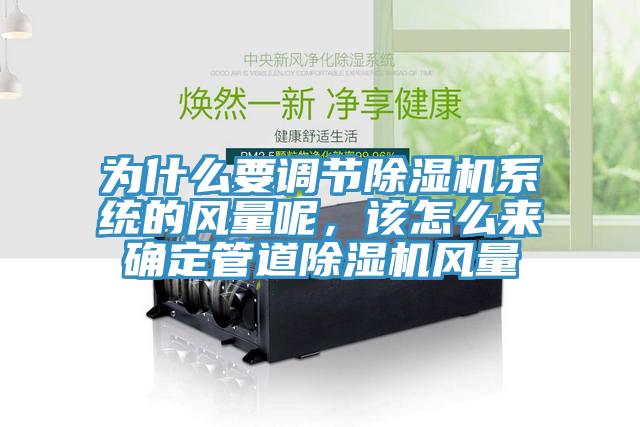 為什么要調(diào)節(jié)除濕機(jī)系統(tǒng)的風(fēng)量呢，該怎么來確定管道除濕機(jī)風(fēng)量