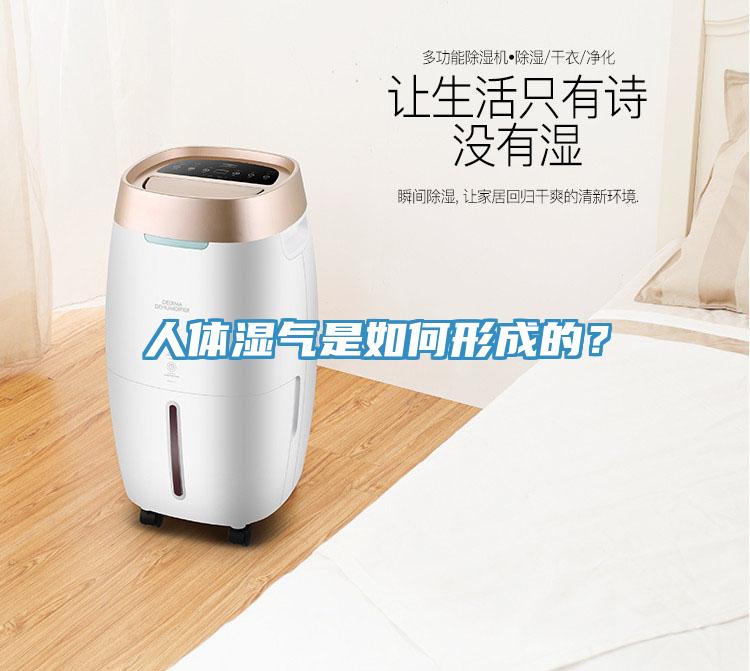 人體濕氣是如何形成的？
