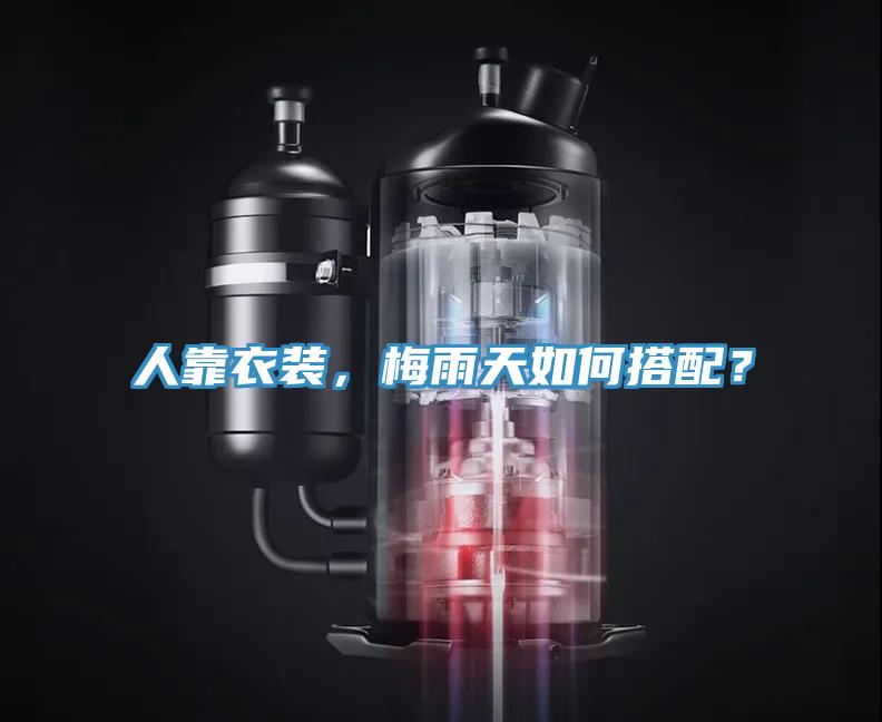 人靠衣裝，梅雨天如何搭配？
