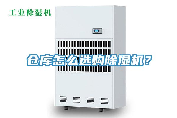 倉庫怎么選購除濕機？