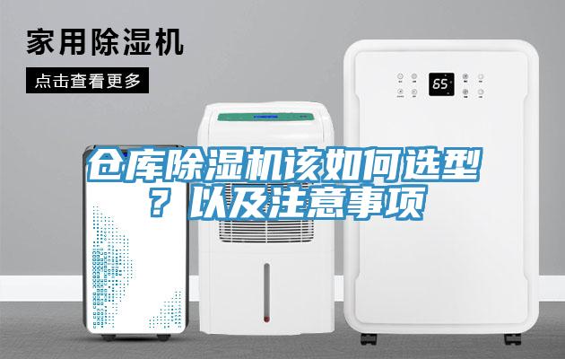 倉庫除濕機該如何選型？以及注意事項