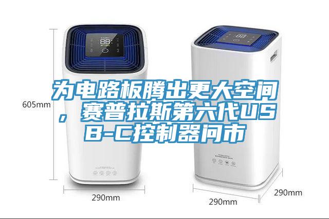為電路板騰出更大空間，賽普拉斯第六代USB-C控制器問市