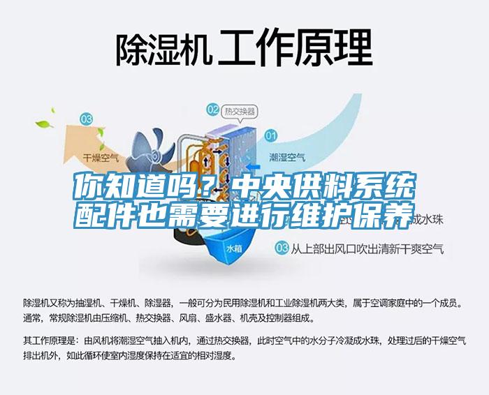 你知道嗎？中央供料系統(tǒng)配件也需要進行維護保養(yǎng)